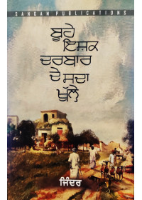 Boohe Ishq Darbar De Sada Khulle - Stories By Jinder 