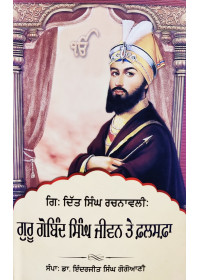 Giani Ditt Singh Rachnavali - Guru Gobind Singh Jeevan Te Falsafa - Edited by Dr Inderjit Singh Gogoani