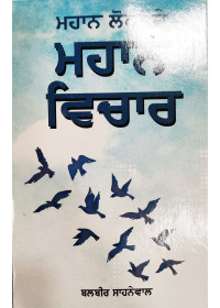 Mahan Lokan De Mahan Vichar - Book By Balbir Sahnewal