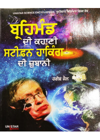 Braihmand Di Kahani  - Stephen Hawking Di Zubani - By Harish Jain - Science Encyclopaedia