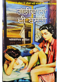 Gaddivanan Di Basti ( Yama ) - Novel by Alexander Kuprin - Punjabi Translation by Parkash Kaur Sandhu