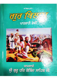 Gur Bilas Patshahi Chhevin - Janamsakhi Guru Hargobind Sahib Ji