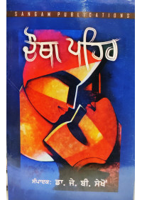 Chautha Paihair - Dr JB Sekhon 