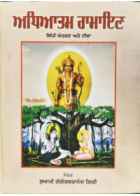 Adhyatam Ramayan - Lippi Antaran Ate Teeeka - By  Swami Gangeshwaranand Giri 
