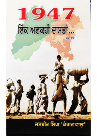 1947 Ik Ankahi Dastaan - True Punjabi Stories by Jasbir Singh Kanganwaal 