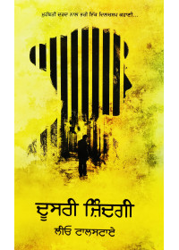 Doosri Zindagi - Punjabi Novel by  Leo Tolstoy