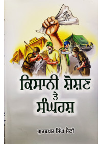 Kisani Shoshan Te Sangarsh - Book by Gurbaksh Singh Saini