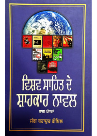 Vishav Sahit De Shahkar Novel - Part 5 - Book by Jung Bahadur Goyal 