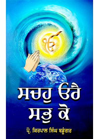 Sach Orai Sabh Ko - by Prof Kirpal Singh Bandugar 