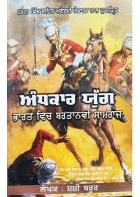 Andhkaar Yug - Bharat Vich Bartanvi Samraj - Book by Shashi Tharoor 