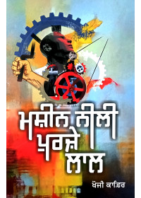 Masheen Nili Purje Laal - Book of Punjabi Stories by Khoji Kafir