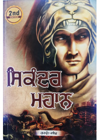Sikandar Mahaan - Book by Gurpreet Kashif 