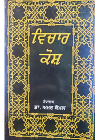 Vichar Kosh - Book by Dr Amar Komal 