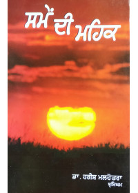 Same Di Mehak - Book by Dr Harish Malhotra 