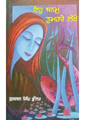 Eh Janam Tumhare Lekhe -Novel By Gurbachan Singh Bhullar