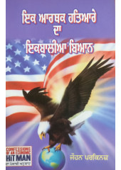 Ik Aarthak Hathiare Da Ikbalia Biaan - John Parkinson - Punjabi translation of Confessions of an Economic Hitman