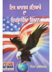 Ik Aarthak Hathiare Da Ikbalia Biaan - John Parkinson - Punjabi translation of Confessions of an Economic Hitman