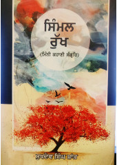 Simmal Rukh - Kahani Sangraih - Book by Sukhdev Singh Shaant