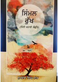 Simmal Rukh - Kahani Sangraih - Book by Sukhdev Singh Shaant