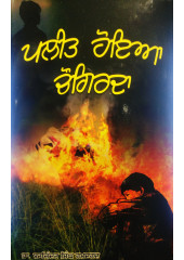 Paleet Hoya Chaugirda - Book By Dr Barjinder Singh Hamdarad