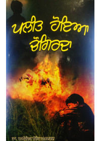 Paleet Hoya Chaugirda - Book By Dr Barjinder Singh Hamdarad