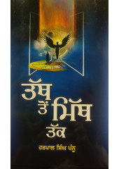Tath To Mith Tak - Book by Harpal Sigh Pannu