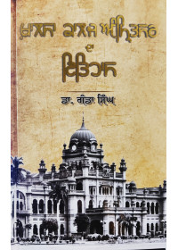 Khalsa College Amritsar Da Itihaas - By Dr Ganda Singh