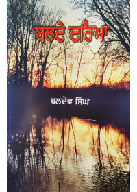 Balde Daria - Novel By Baldev Singh