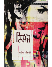 Nillaj - Story Collection by Mahesh Silvi 