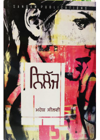 Nillaj - Story Collection by Mahesh Silvi 