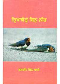 Trikhawant Bin Neer - Book By Kuldip Singh Bassi