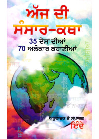 Aaj Di Sansar Katha - 35 Deshan Dian 70 Alokar Kahanian - Book By Inde