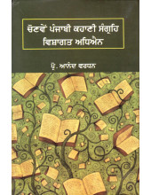 Chonven Punjabi Kahani-Sangreh - Vishagat Adhyain - Book By Prof. Anand Vardhan