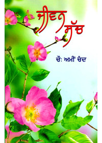 Jivan Sach - Book By Chaudary Ami Chand