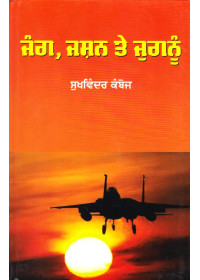 Jung Jashan Te Jugnu - Book By Sukhwinder Kamboj