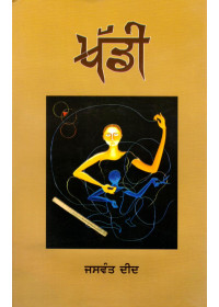 Khaddi - Book By Jaswant Deed