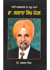 Kheti Aarthchare Da Dharu Tara - Dr. Sardara Sigh Johal - Book By Principal Sarwan singh