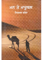 Man Te Maruthal - Book By Nirmal Ganga