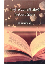 Punjabi Sahitak Swai-jeewani - Sidhantik Paripekh 1 - Book By Gurjit Singh
