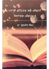 Punjabi Sahitak Swai-jeewani - Sidhantik Paripekh 1 - Book By Gurjit Singh