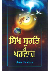 Sikh Surat Di Parvaz - Book By Harinder Singh Mehboob