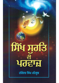Sikh Surat Di Parvaz - Book By Harinder Singh Mehboob
