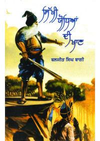 Sikhi Yodian Di Khan - Book By Baljeet Singh Baagi
