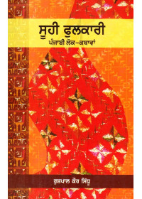Suhi Phulkari - Book By Rushpal Kaur Sidhu