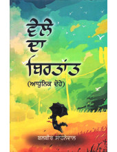 Vele Da Birtant - Adhunik Dohe - Book By Balbir Sahnewal