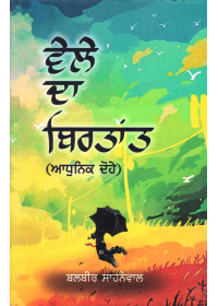 Vele Da Birtant - Adhunik Dohe - Book By Balbir Sahnewal