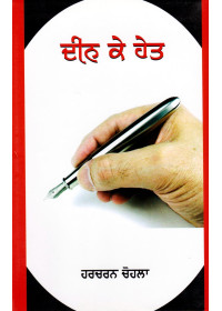 Deen Ke Het - Book By Harcharan Chohla