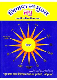 Gyan Da Suraj Jap ( Japji Sahib Jeevan Janch) - Book By Lecturer Joginder Singh Sewak