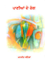 Panian De Rang - Book By Manjit Bathinda