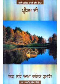 Pritam Ji - Kiv Kar Akha Chalit Tumare - Book By Bhai Vir Singh Ji 